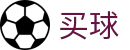 买球 - 2026世界杯实时呈现进球全画面回放